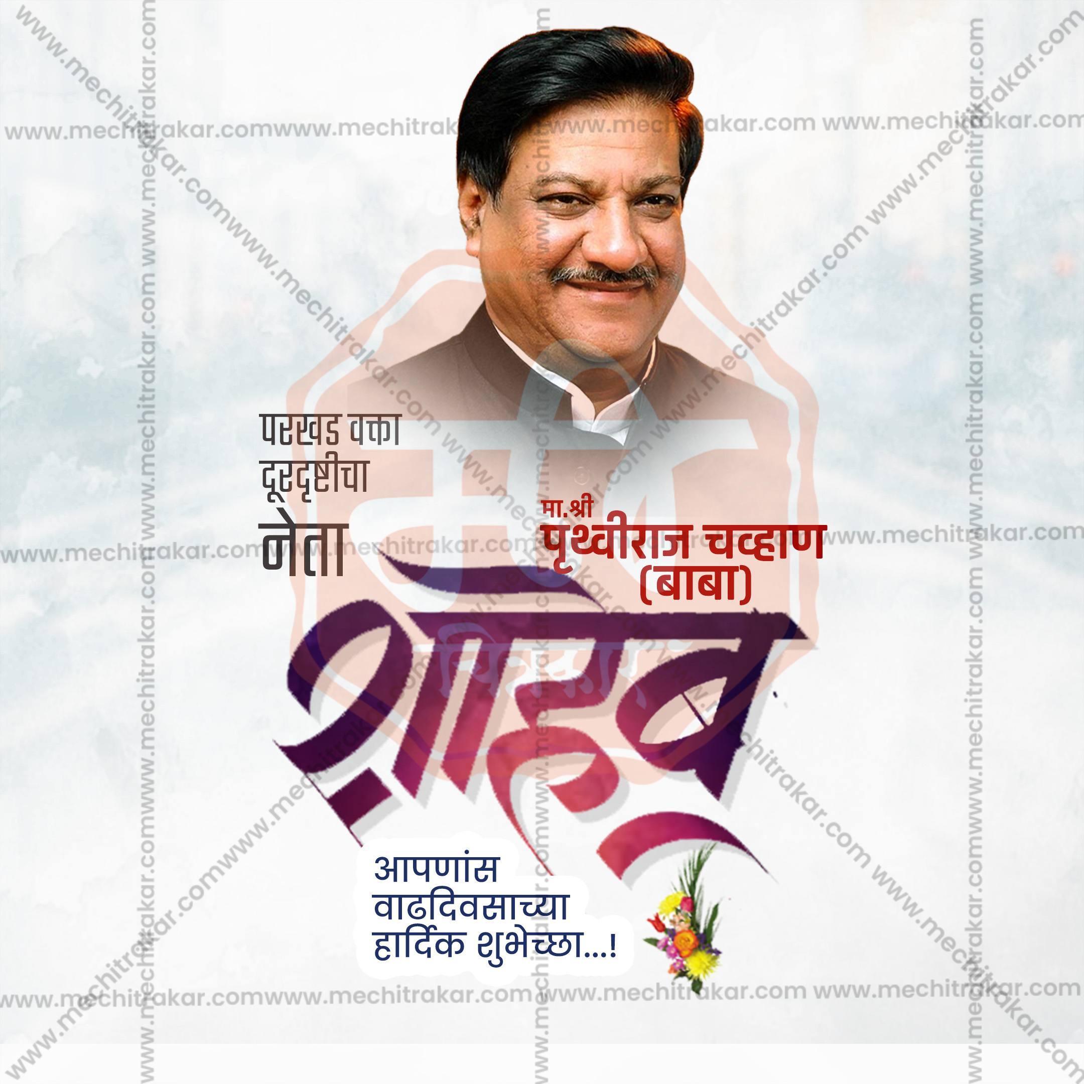 Prithviraj Chavan Birthday Social Media Template | Marathi PSD | Me Chitrakar 0325-2