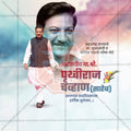 Prithviraj Chavan Birthday Social Media Template | Marathi PSD | Me Chitrakar 0325-6