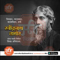 Rabindranath Tagore Jayanti | Social Media Design Templates in Marathi | Editable PSD for Designers | By Me Chitrakar | 12