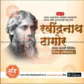 Rabindranath Tagore Jayanti | Social Media Design Templates in Marathi | Editable PSD for Designers | By Me Chitrakar | 1