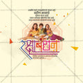 Beautiful Raksha Bandhan Event Poster in Marathi, Hindi, and English - High-Quality Editable PSD  by Me Chitrakar