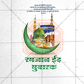 Ramzan Eid Social Media Template | Marathi PSD | Me Chitrakar 0325-4