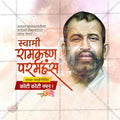 Shri Ramakrishna Paramahansa Jayanti Social Media Template | Marathi PSD | Me Chitrakar 0225-10