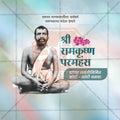 Shri Ramakrishna Paramahansa Jayanti Social Media Template | Marathi PSD | Me Chitrakar 0225-7