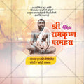 Creative Ramkrishna Paramhans Punyatithi Festival Poster in Marathi, Hindi, and English - Editable PSD  by Me Chitrakar