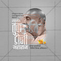 Elegant RashtraSant Tukdoji Maharaj Punyatithi Flyer Design in Marathi, Hindi, and English - High-Quality PSD  by Me Chitrakar