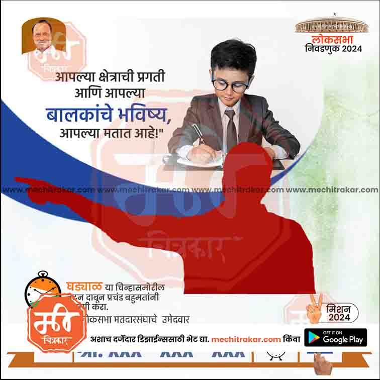 Political campaign poster with child writing, Lok Sabha 2024 logo, and Marathi text promoting voting rights for children's future