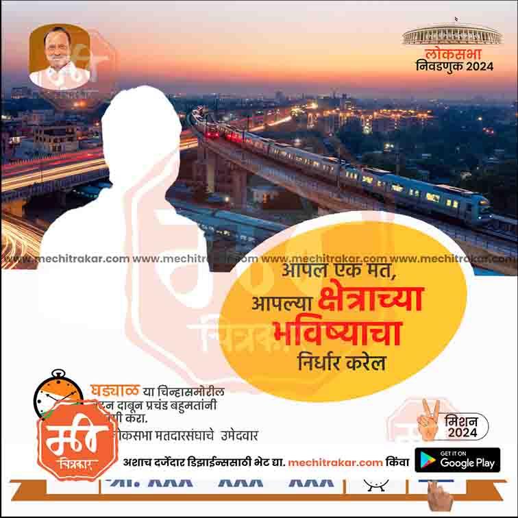 Indian election 2024 campaign poster with urban metro scene, text in Marathi, political candidate image