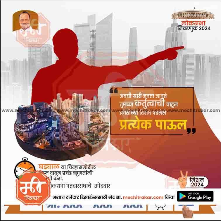 Rashtrawadi AP Lok Sabha 2024 election campaign poster with urban cityscape, Hindi text, and www.mechitrakar.com watermark