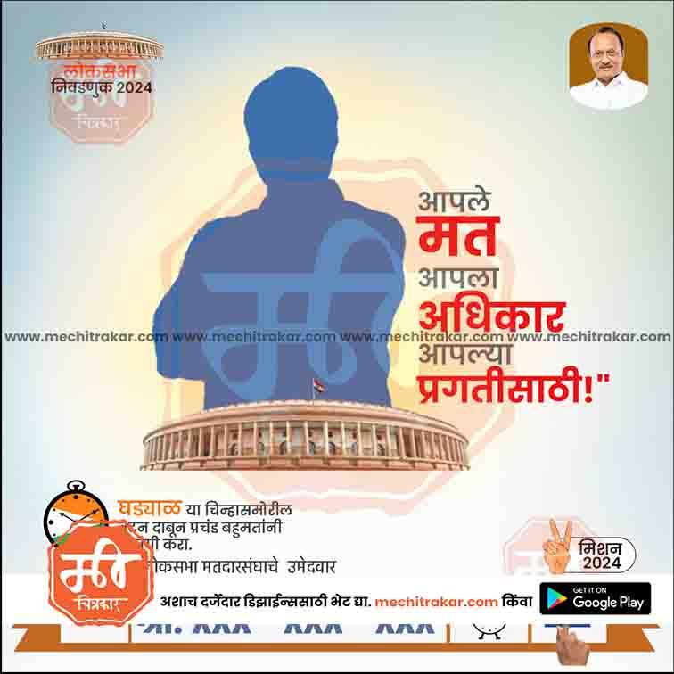 2024 Indian Lok Sabha election campaign poster with Indian Parliament, Marathi text, and voter encouragement from www.mechitrakar.com