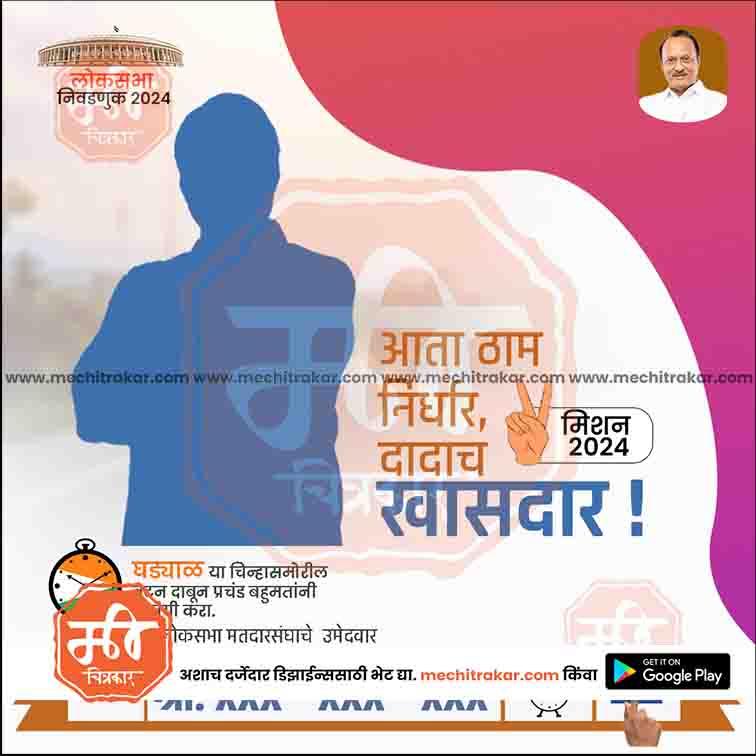 2024 Lok Sabha election campaign poster in Marathi with silhouette, voting message, and politician's photo