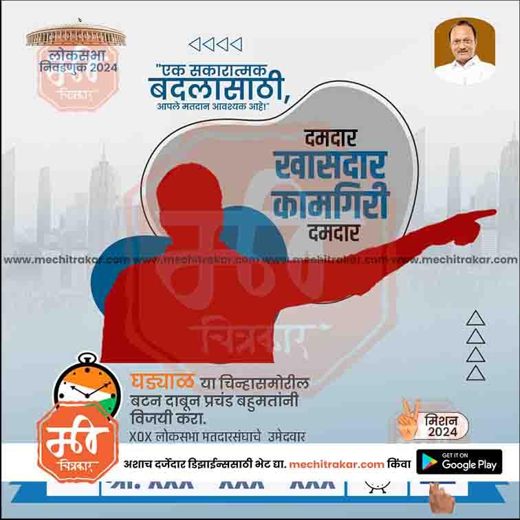 2024 Lok Sabha election campaign poster in Marathi urging voters to support a strong, special candidate with mission 2024 and voting instructions