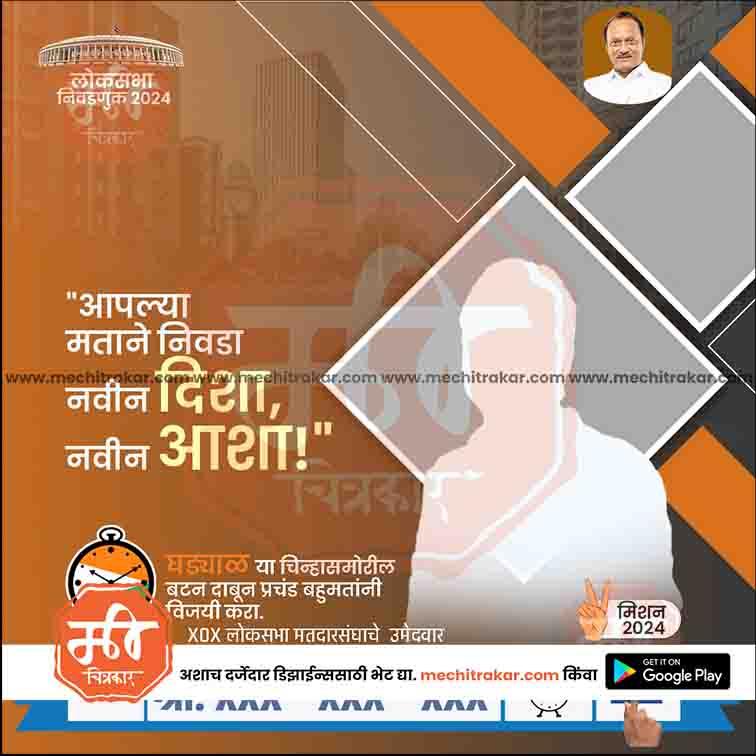 Rashtrawadi political campaign poster for 2024 Lok Sabha elections with Marathi text and candidate silhouette
