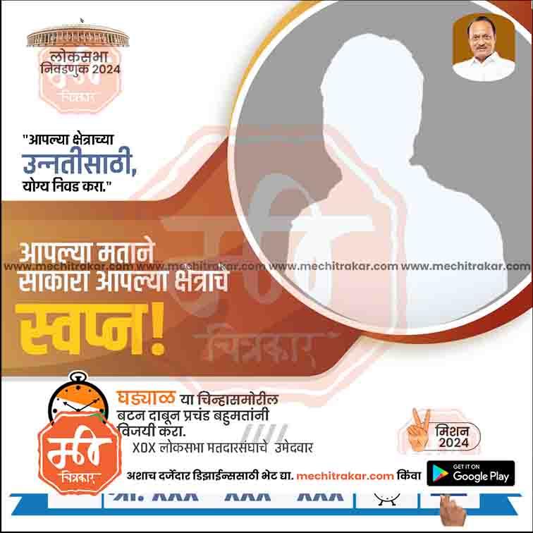 Rashtrawadi AP Lok Sabha 2024 election poster in Marathi with candidate silhouette, call to vote, and logo from mechitrakar.com