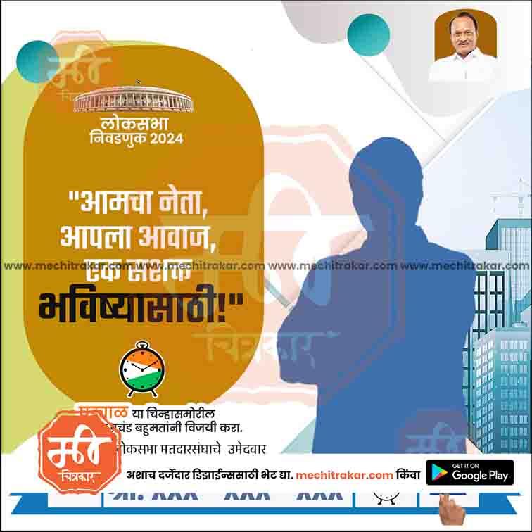 2024 Lok Sabha election campaign poster in Marathi with politician silhouette and urban background