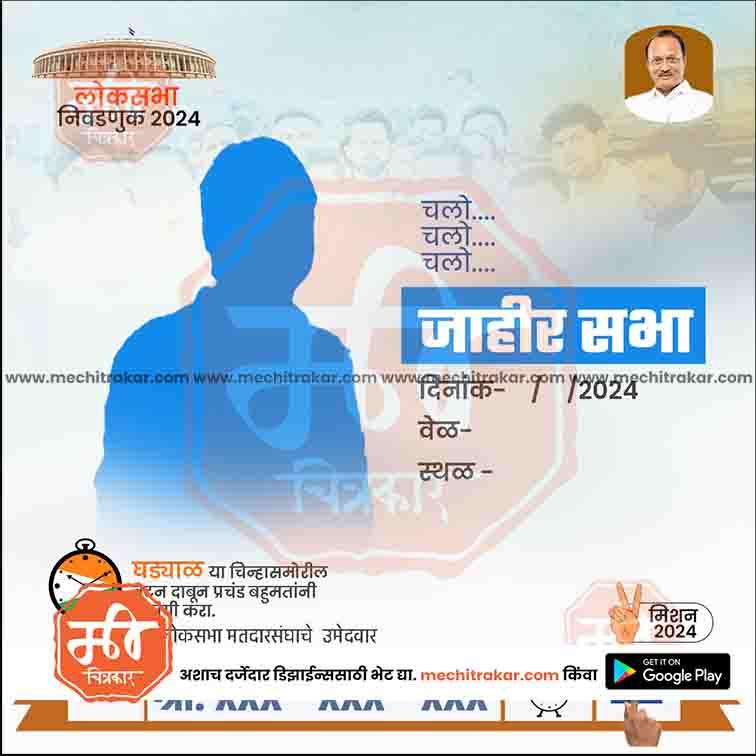 Political campaign poster for 2024 Lok Sabha election with silhouette, text in Marathi, and politician portrait