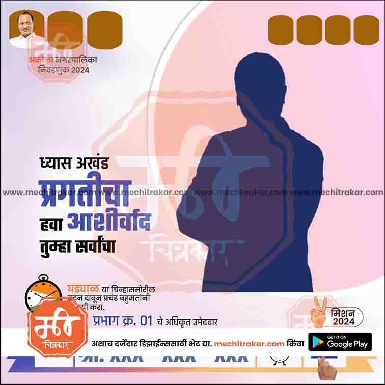 Election poster with blue silhouette and Marathi text promoting candidate for Akola Nagarpalika 2024, editable PSD template from mechitrakar.com