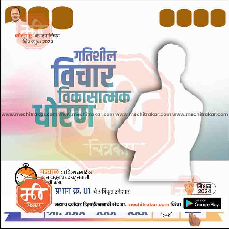 Political campaign poster template for Kolhapur Municipal Election 2024 with silhouette and Marathi text, editable PSD from mechitrakar.com