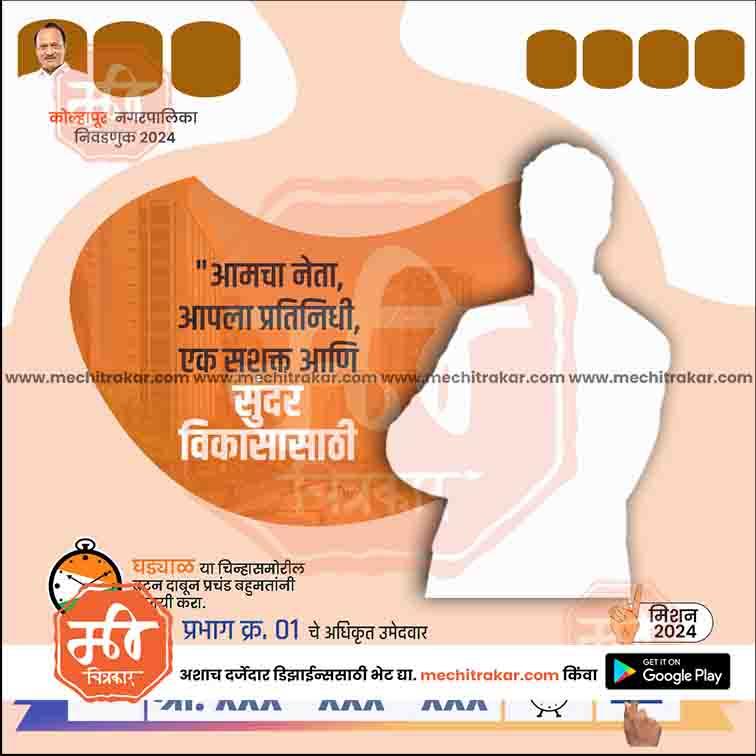 Election campaign poster in Marathi with candidate silhouette, call for development, and Mechitrakar PSD templates branding