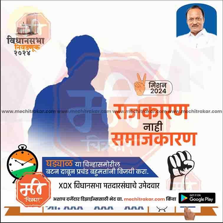 Rashtrawadi political campaign poster with voter awareness message in Marathi, featuring silhouette, clock, and photo