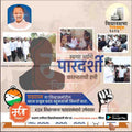 Election campaign poster with politician images and Marathi text promoting clean governance and voter participation