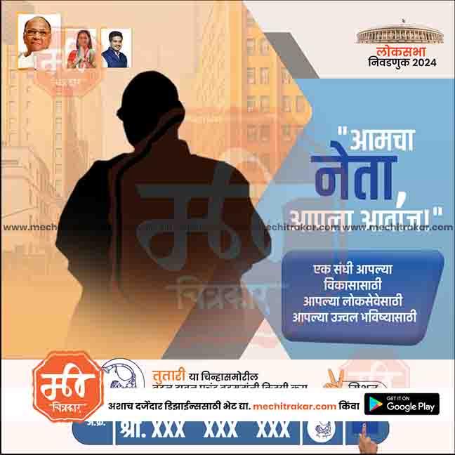 Indian political campaign poster with silhouette of leader, election 2024 Lok Sabha text, and candidate photos