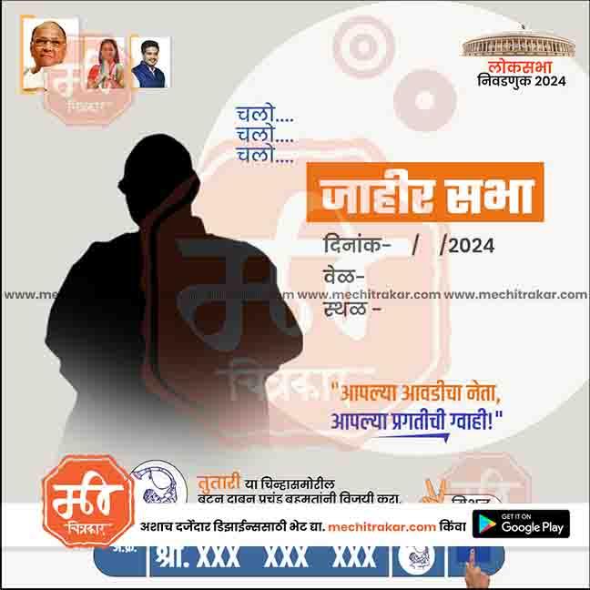 Rashtrawadi Party 2024 election meeting poster with candidate silhouettes and Marathi text, editable PSD template