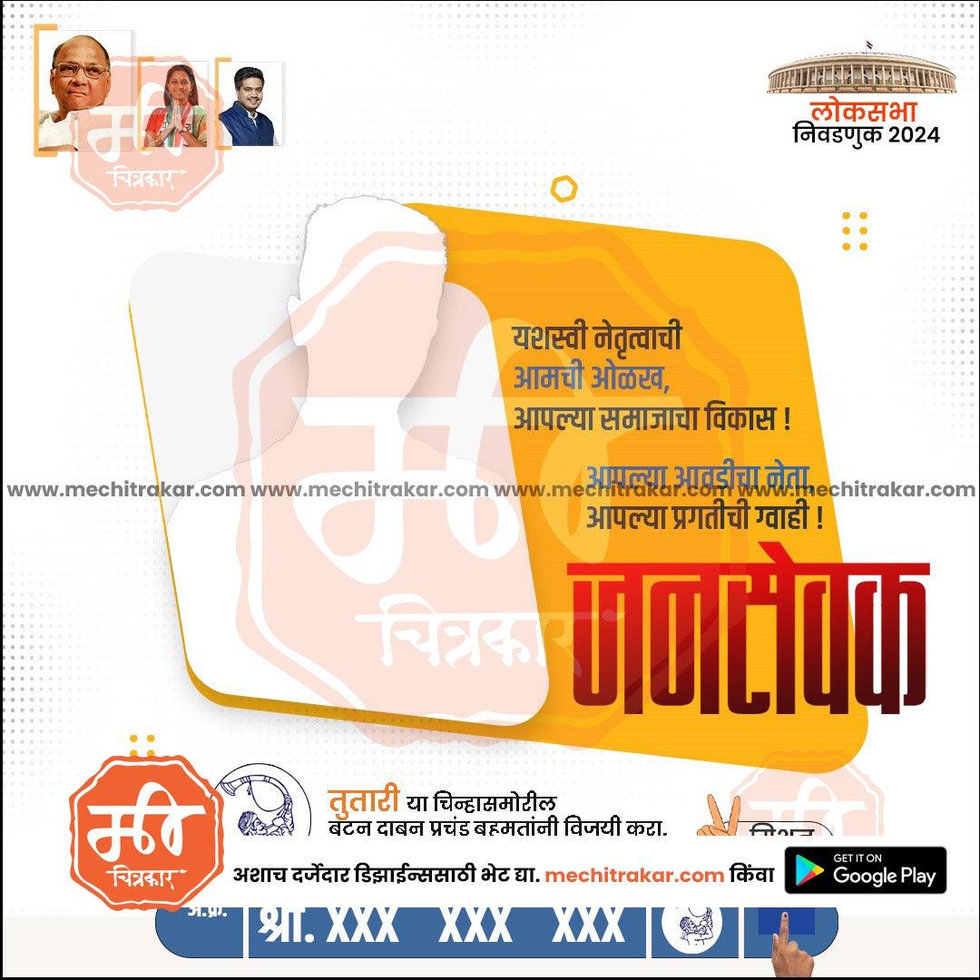 Marathi political campaign poster for Lok Sabha 2024 with candidate silhouette, party symbols, and call to vote