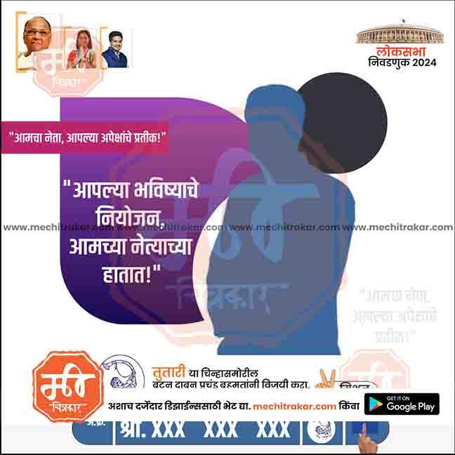 Indian election campaign poster with silhouette voter and Marathi text urging support for Rashtrawadi Party in 2024 Lok Sabha