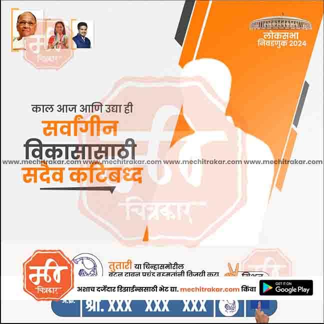 Rashtrawadi party Lok Sabha 2024 political campaign poster in Marathi with orange theme and silhouette of woman