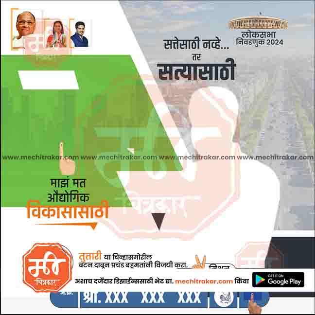 Rashtrawadi (SP) Loksabha Power Pack: 25 Premium Marathi Templates Editable PSD by Me Chitrakar | LSNCPSP1024-Bundle-1