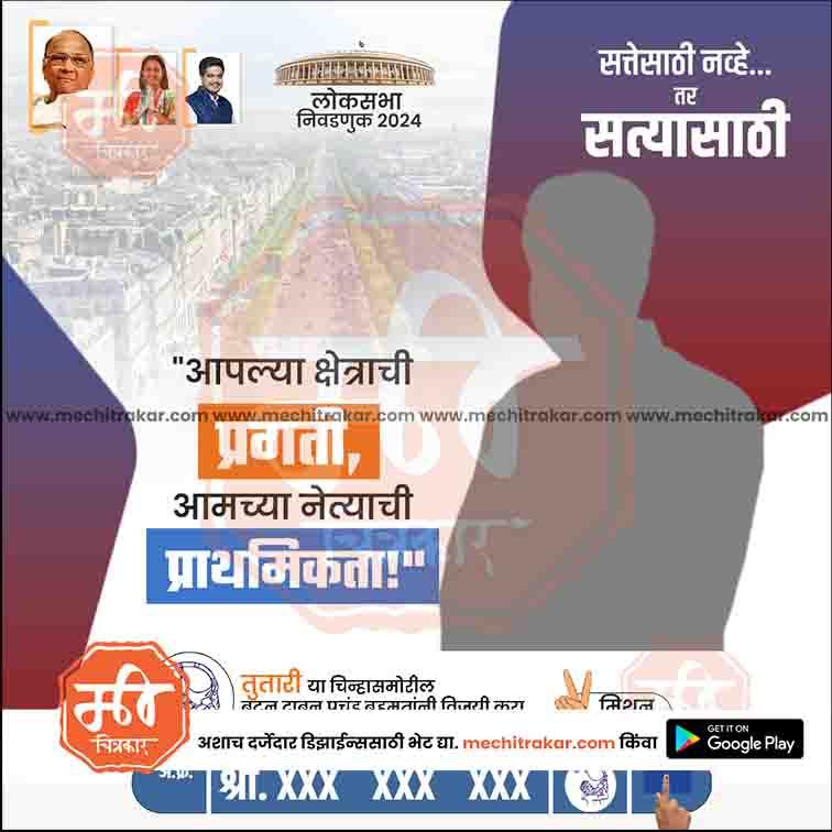 Rashtrawadi (SP) Loksabha Power Pack: 25 Premium Marathi Templates Editable PSD by Me Chitrakar | LSNCPSP1024-Bundle-1