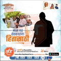 Political campaign poster for 2024 Lok Sabha elections featuring leaders, voters, and instructions in Marathi with www.mechitrakar.com watermark