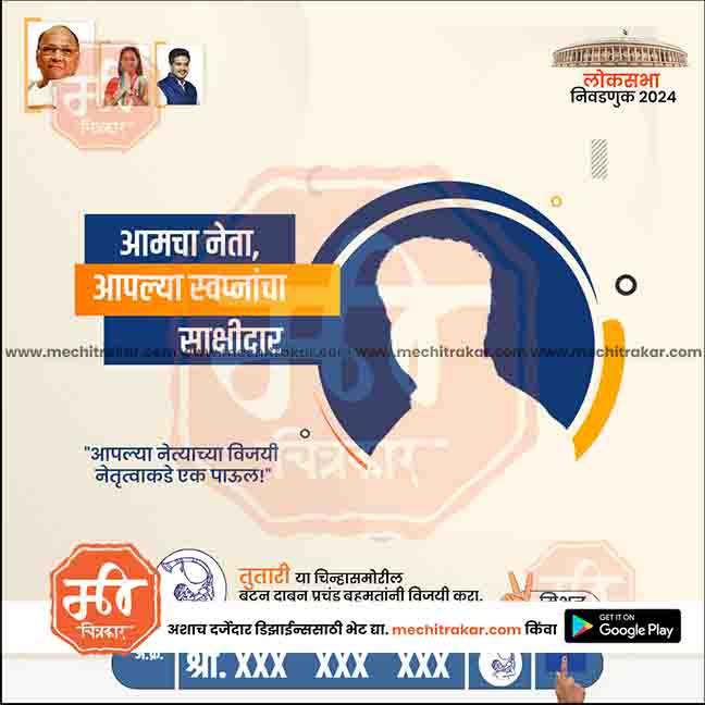 Political campaign poster in Marathi for Lok Sabha 2024 with candidate silhouette, party symbols, and election call to action
