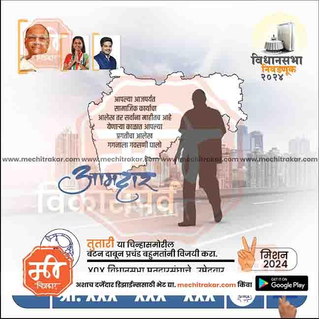 Political campaign poster for Rashtrawadi SP Vidhan Sabha 2024 with candidate silhouettes and city skyline background