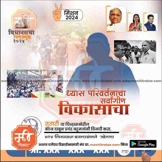 Rashtrawadi SP Vidhansabha 2024 campaign poster with political leaders, crowd images, and Marathi text on development and change