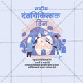 National Dentist Day Social Media Template | Marathi PSD | Me Chitrakar 0325-10