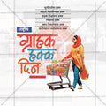 High-Quality Rashtriya Grahak Hakka Din (National Consumer Rights Day) editable Social Media Post in Marathi, Hindi, and English - PSD and JPG by Me Chitrakar