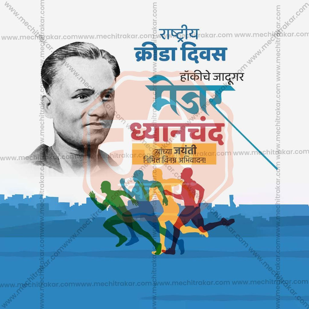 Stunning National Sports Day Festival Banner in Marathi, Hindi, and English - Editable PSD  by Me Chitrakar
