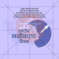 Rashtriya Lasikaran Din Social Media Template | Marathi PSD | Me Chitrakar 0325-5