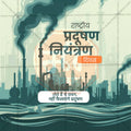 Creative National Pollution Control Day editable Poster in Marathi, Hindi, and English - Editable PSD and JPG by Me Chitrakar
