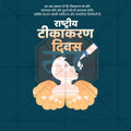 Rashtriya Tikakaran Divas Social Media Template | Hindi PSD | Me Chitrakar 0325-1