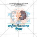 Rashtriya Tikakaran Divas Social Media Template | Hindi PSD | Me Chitrakar 0325-3