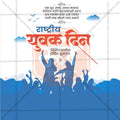 Premium Rashtriya Yuvak Din (National Youth Day) editable Invitation in Marathi, Hindi, and English - Editable PSD and JPG by Me Chitrakar