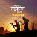 Creative National Small Industry Day Festival Poster in Marathi, Hindi, and English - Editable PSD  by Me Chitrakar