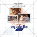 Beautiful National Small Industry Day Event Poster in Marathi, Hindi, and English - High-Quality Editable PSD  by Me Chitrakar