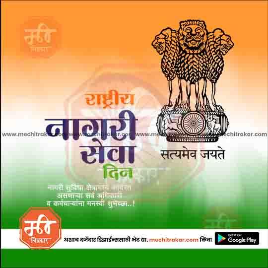 Indian National Civil Services Day graphic with Ashoka emblem and tricolor background promoting editable PSD templates at mechitrakar.com