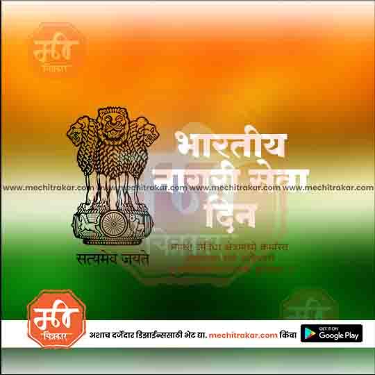 Indian National Service Day poster with Ashoka Pillar emblem and tricolor background, template by mechitrakar.com
