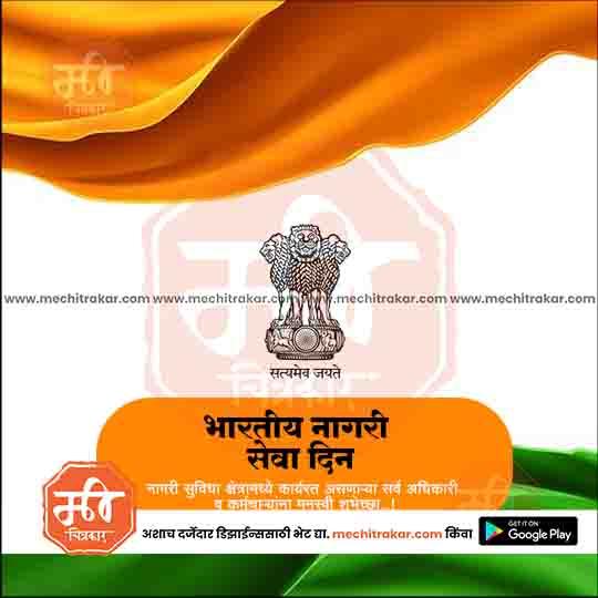 Indian National Service Day poster with Ashoka emblem, orange and green wave background, and Marathi text