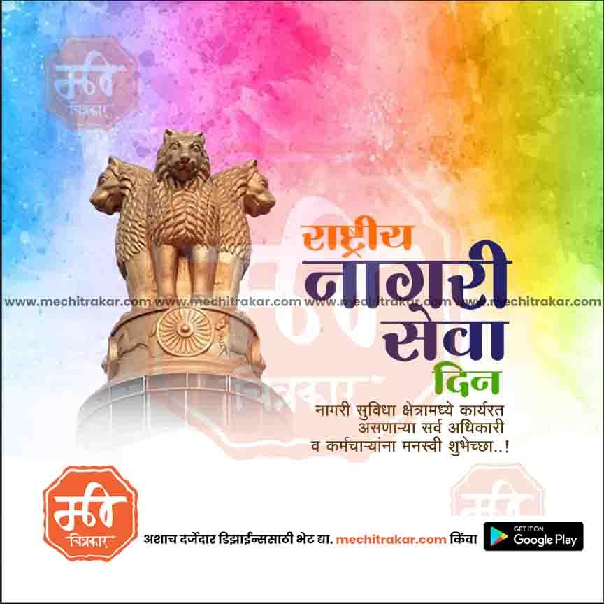 Indian national emblem against colorful background with Marathi text for National Citizens Service Day
